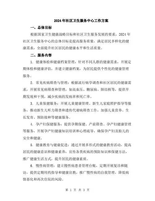 2024年社区卫生服务中心工作方案