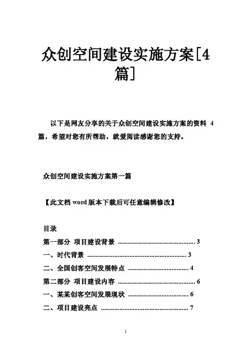 众创空间建设实施方案[4篇]