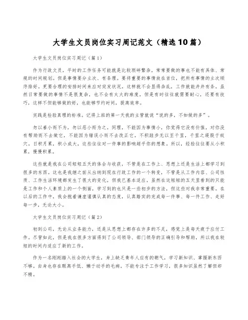 大学生文员岗位实习周记范文(精选10篇)