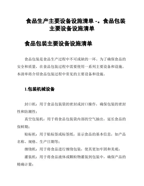 食品生产主要设备设施清单 -。食品包装主要设备设施清单