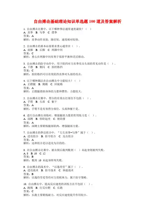 自由搏击基础理论知识单选题100道及答案解析