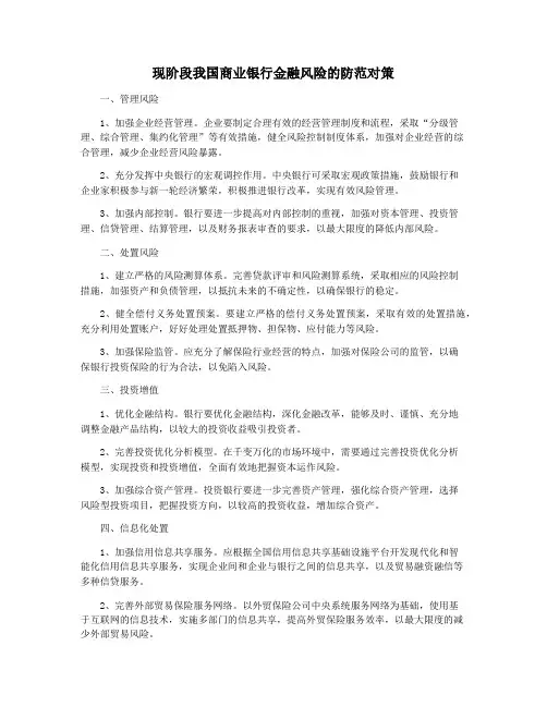 现阶段我国商业银行金融风险的防范对策