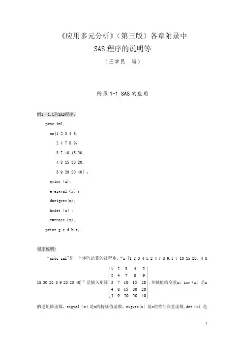 《应用多元分析》(第三版)各章附录中SAS程序的说明等(DOC)