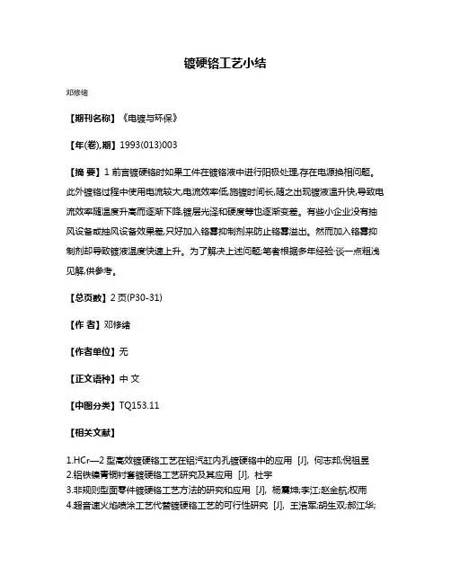 镀硬铬工艺小结