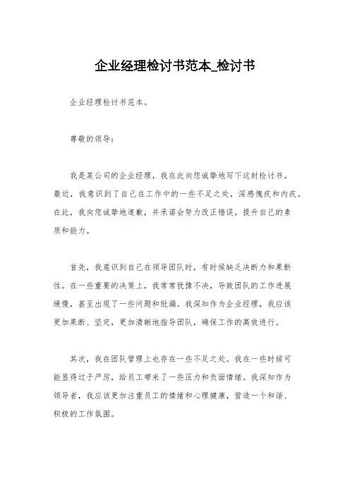 企业经理检讨书范本_检讨书