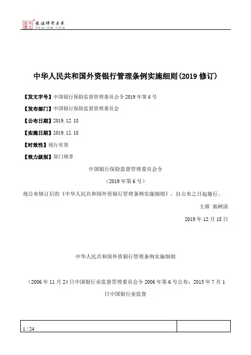 中华人民共和国外资银行管理条例实施细则(2019修订)