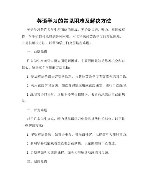 英语学习的常见困难及解决方法