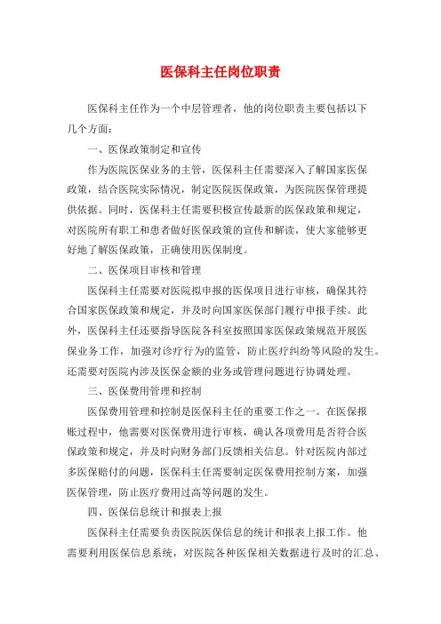 医保科主任岗位职责