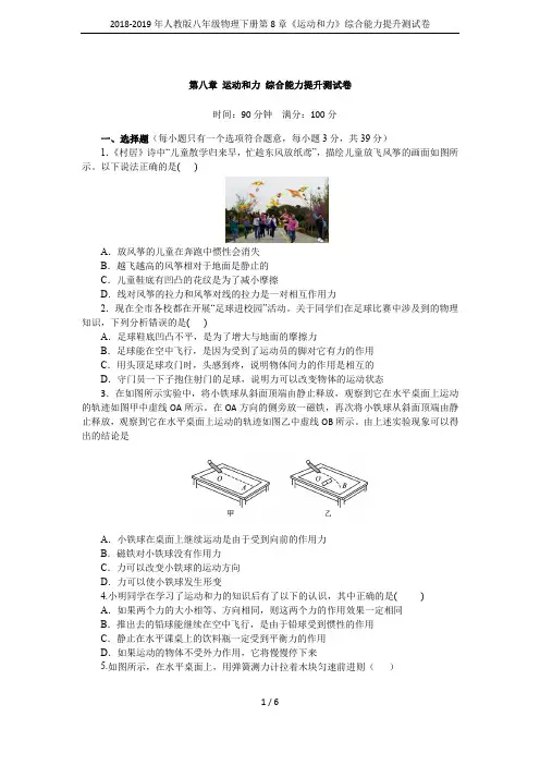 2018-2019年人教版八年级物理下册第8章《运动和力》综合能力提升测试卷