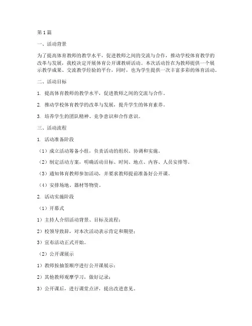体育公开课教研活动流程(3篇)
