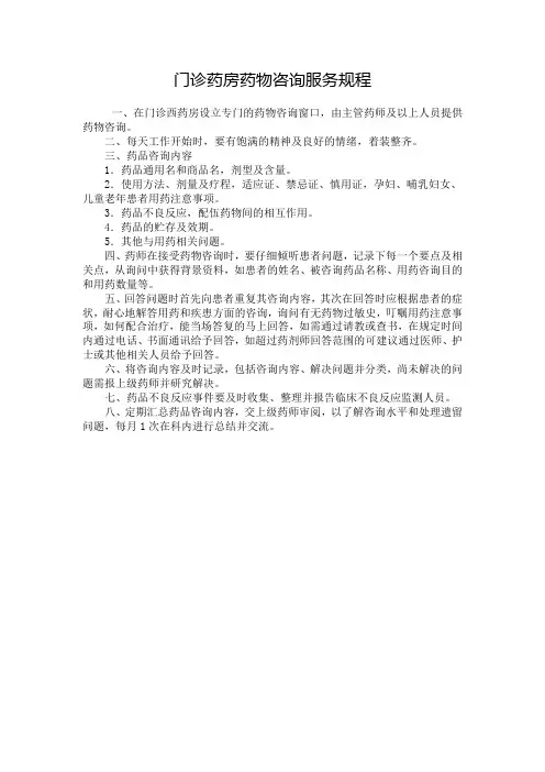 门诊药房药物咨询服务规程