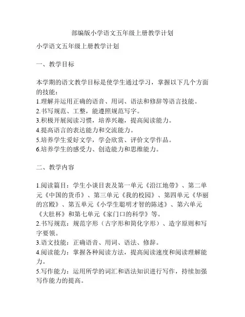 部编版小学语文五年级上册教学计划