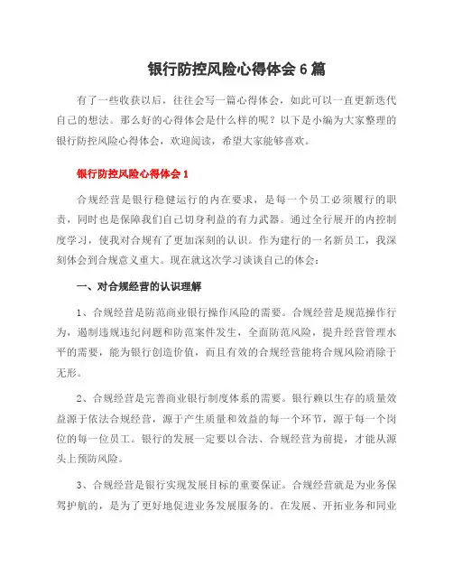 银行防控风险心得体会6篇