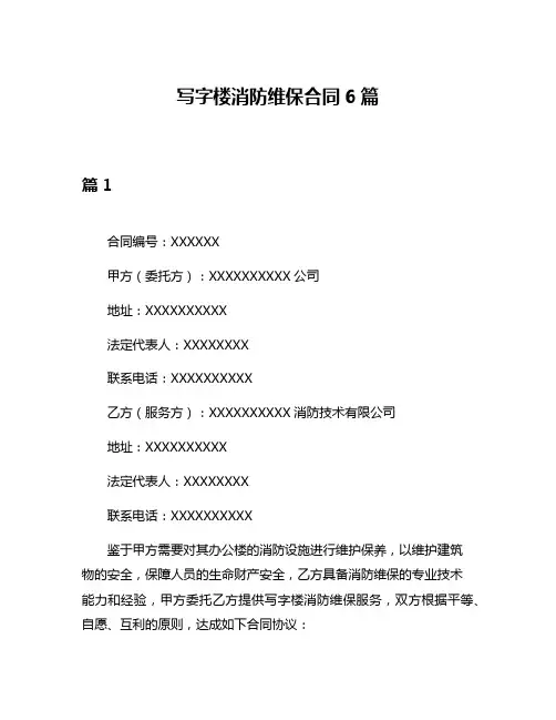 写字楼消防维保合同6篇