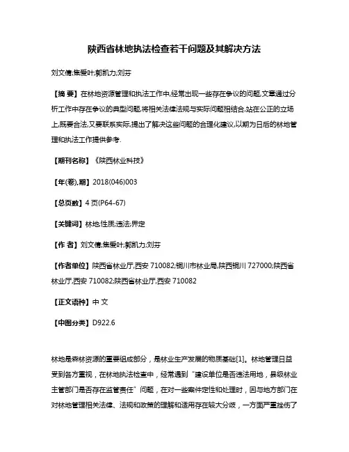 陕西省林地执法检查若干问题及其解决方法
