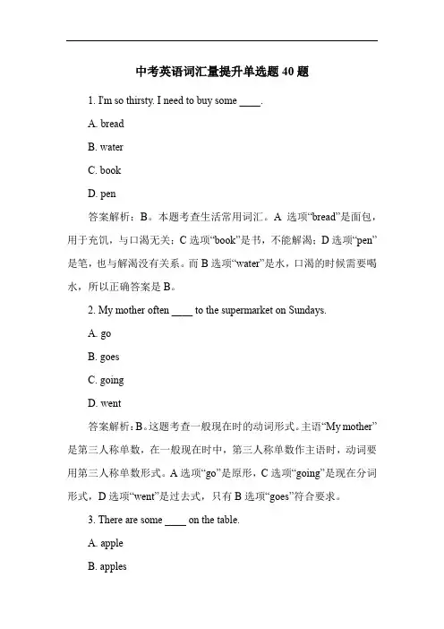中考英语词汇量提升单选题40题