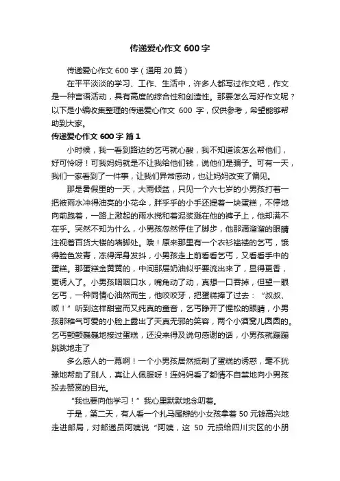 传递爱心作文600字（通用20篇）