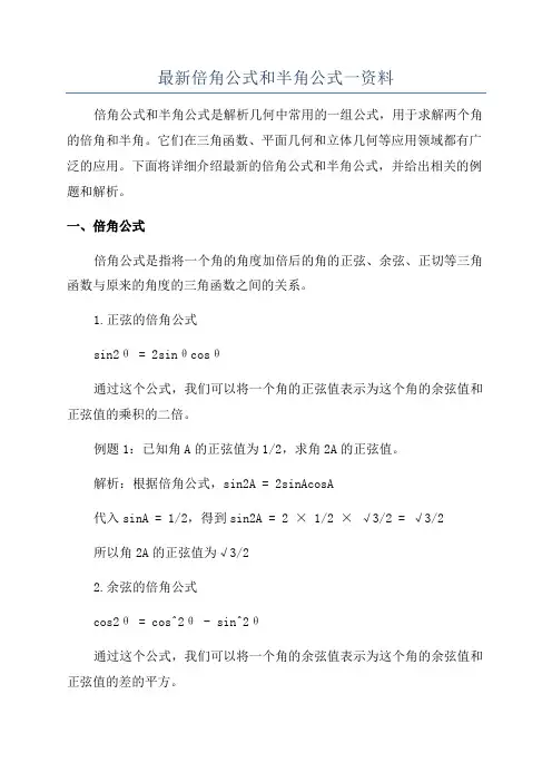 最新倍角公式和半角公式一资料