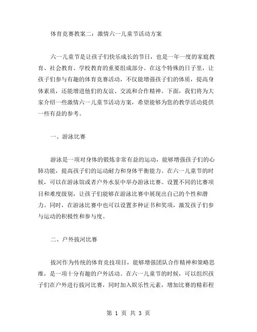 体育竞赛教案二：激情六一儿童节活动方案
