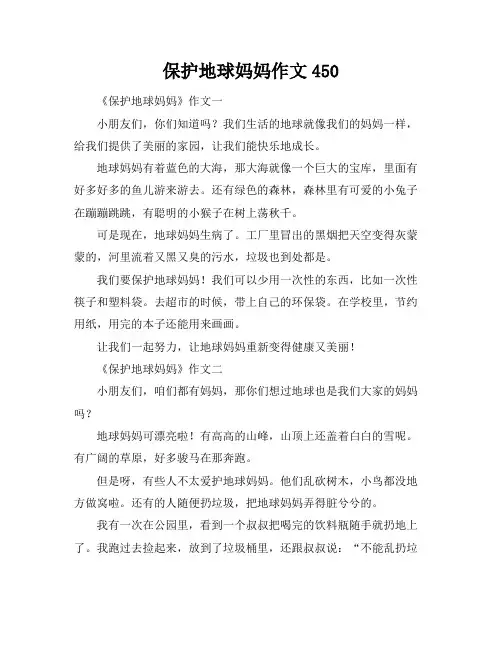 保护地球妈妈作文450