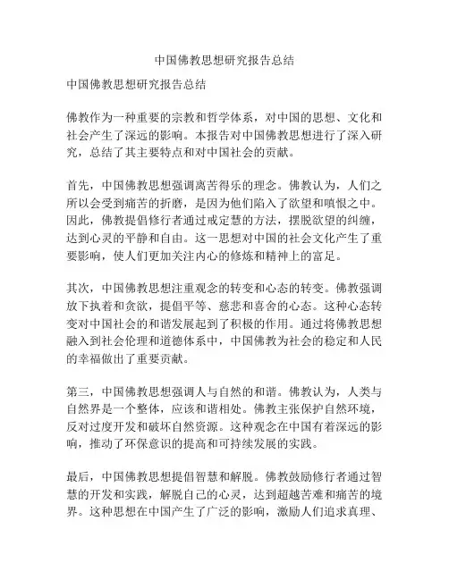 中国佛教思想研究报告总结