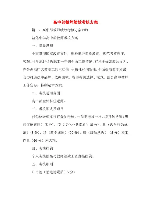 2020年高中部教师绩效考核方案