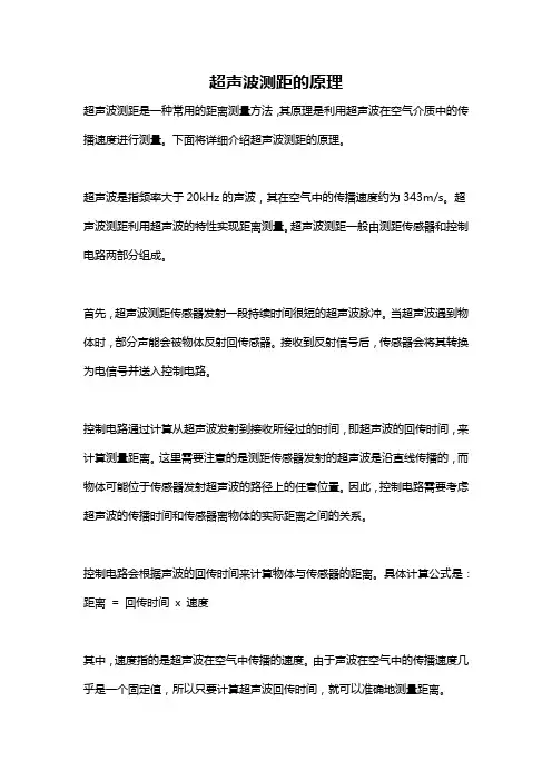 超声波测距的原理