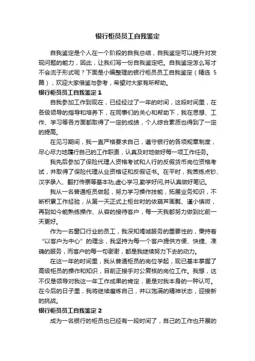 银行柜员员工自我鉴定（精选5篇）