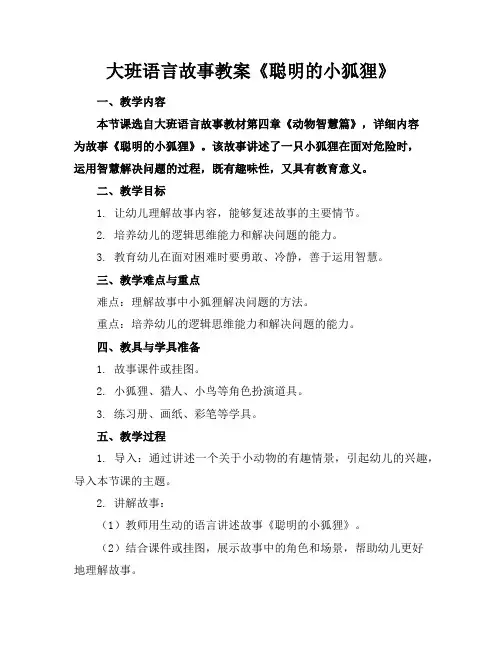 大班语言故事教案《聪明的小狐狸》