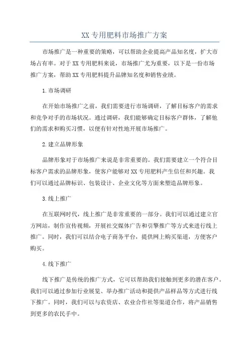 XX专用肥料市场推广方案