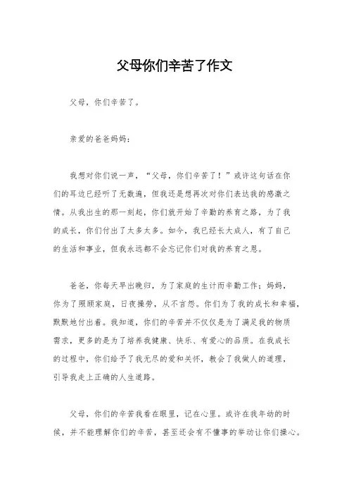 父母你们辛苦了作文