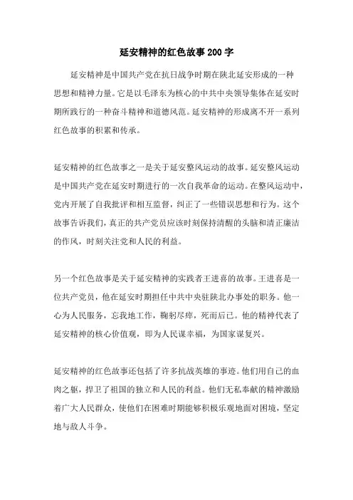 延安精神的红色故事200字