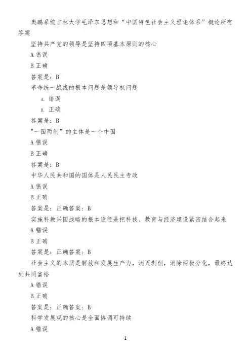 奥鹏系统吉林大学毛泽东思想和“中国特色社会主义理论体系”概论所有答案