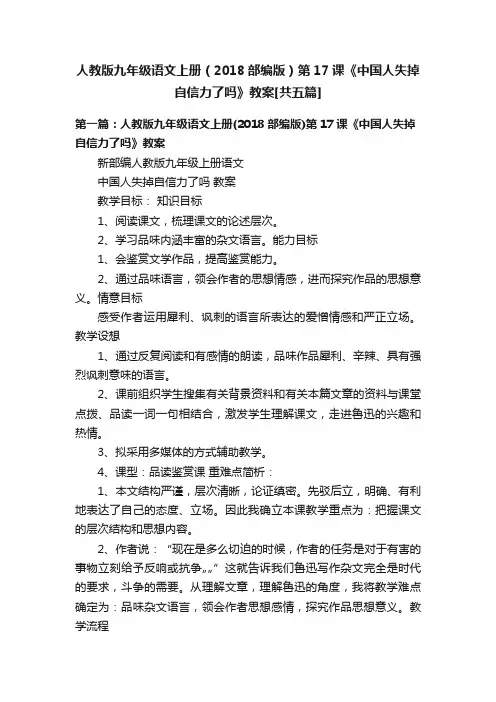 人教版九年级语文上册（2018部编版）第17课《中国人失掉自信力了吗》教案[共五篇]