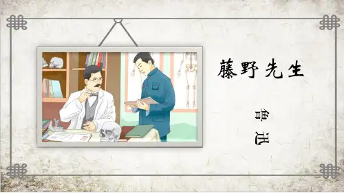 《藤野先生》ppt课件