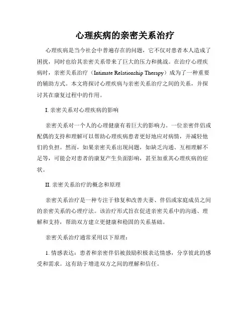 心理疾病的亲密关系治疗