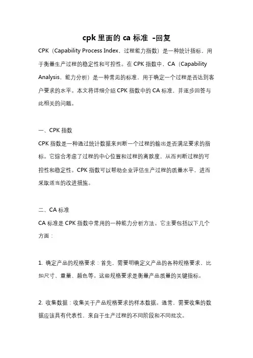 cpk里面的ca标准 -回复