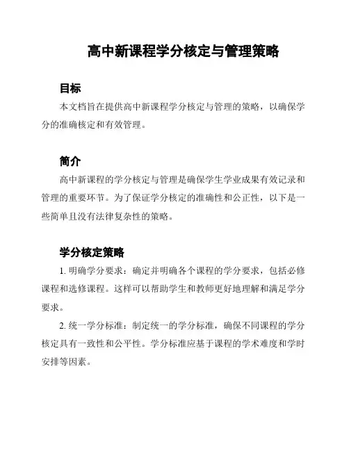 高中新课程学分核定与管理策略
