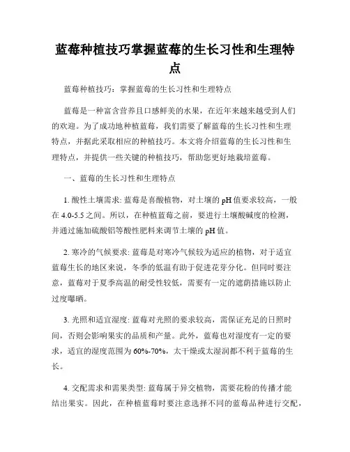 蓝莓种植技巧掌握蓝莓的生长习性和生理特点