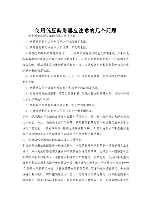 使用低压断路器应注意的几个问题
