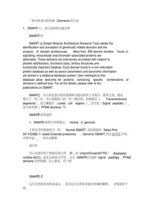 三种分析蛋白结构域的方法