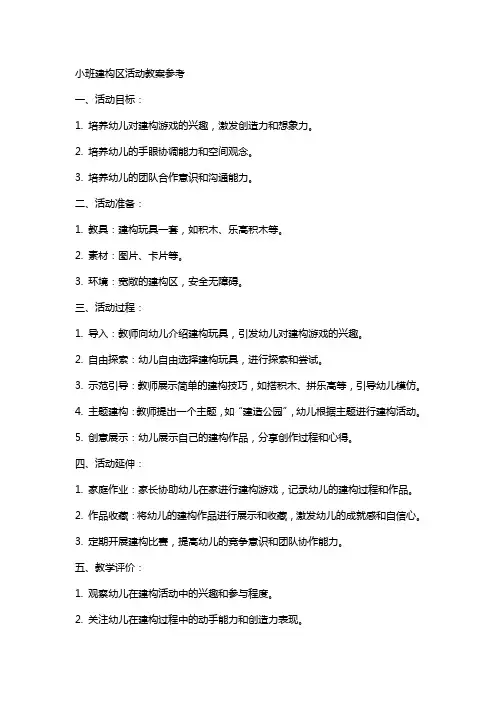 小班建构区活动教案参考