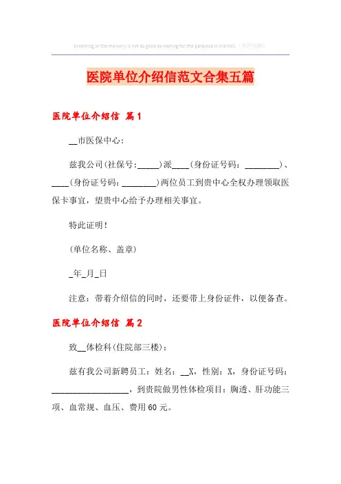 医院单位介绍信范文合集五篇