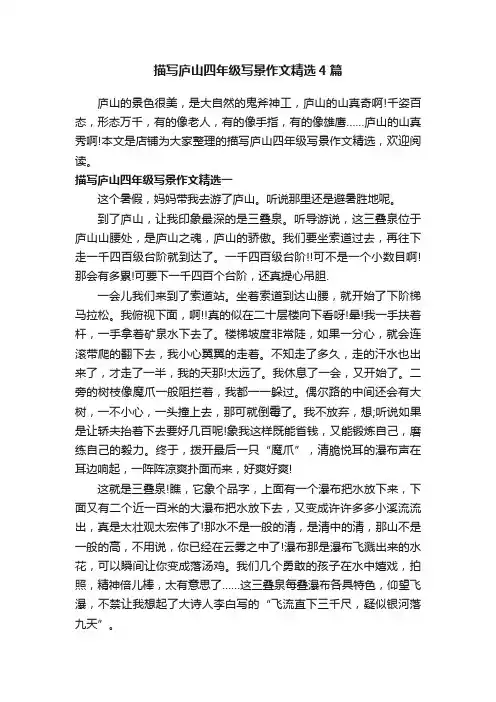 描写庐山四年级写景作文精选4篇