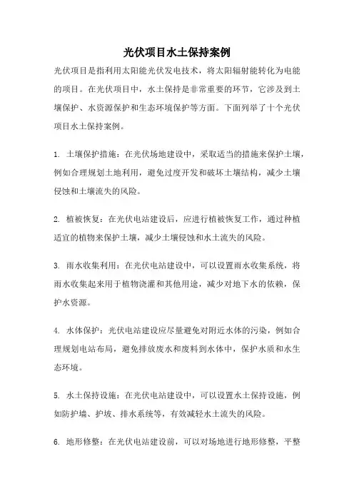 光伏项目水土保持案例
