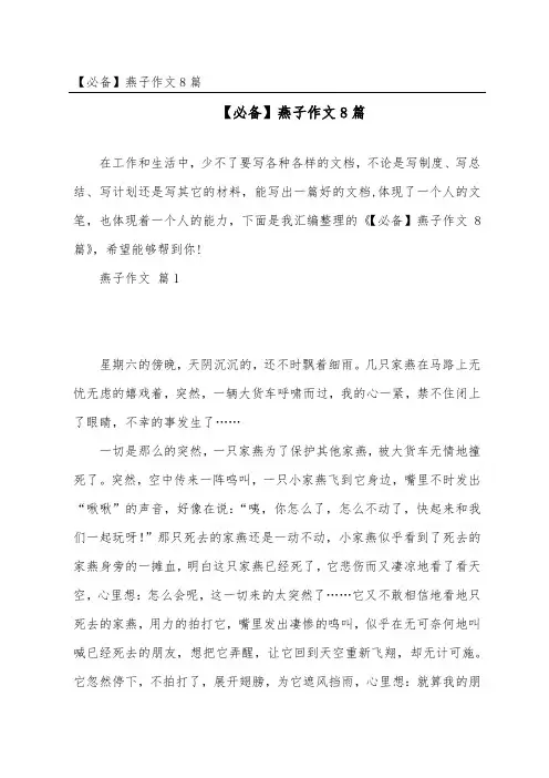 燕子作文8篇