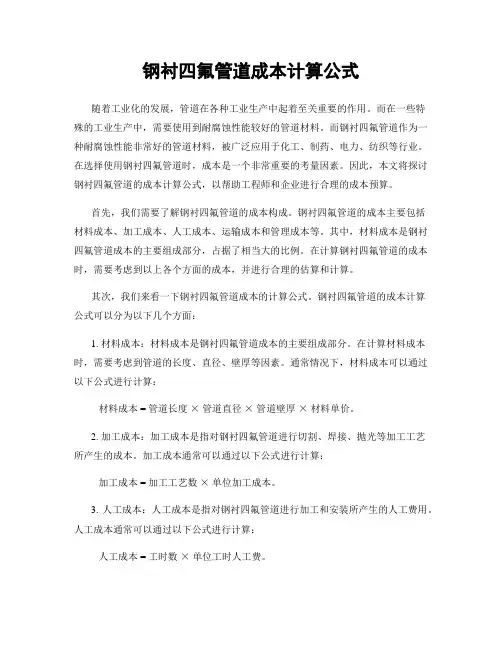 钢衬四氟管道成本计算公式