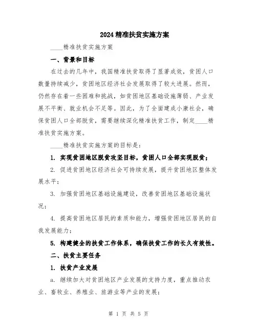 2024精准扶贫实施方案
