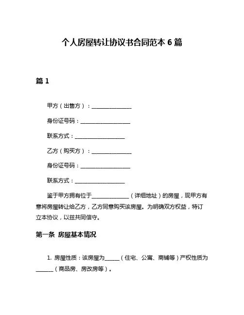 个人房屋转让协议书合同范本6篇