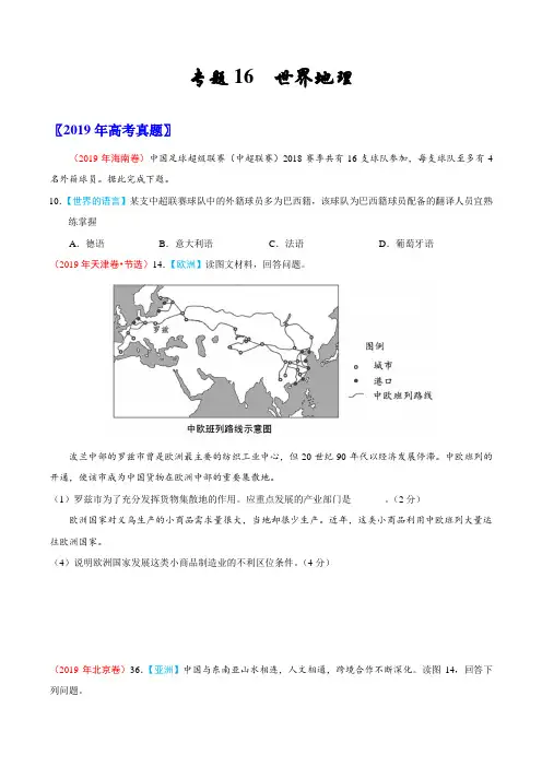 (2017-2019)高考地理真题分类汇编专题16 世界地理(学生版)